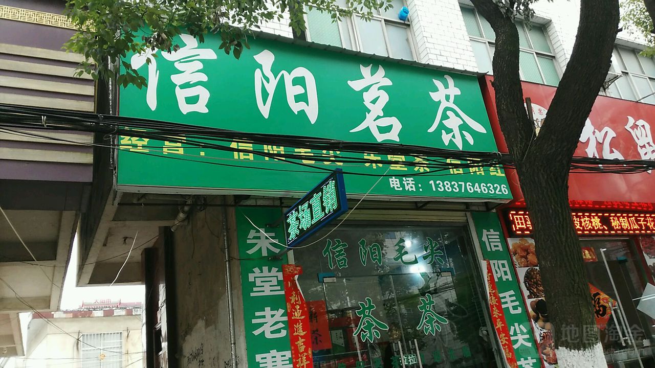 罗山县信阳茗茶(梅新路店)