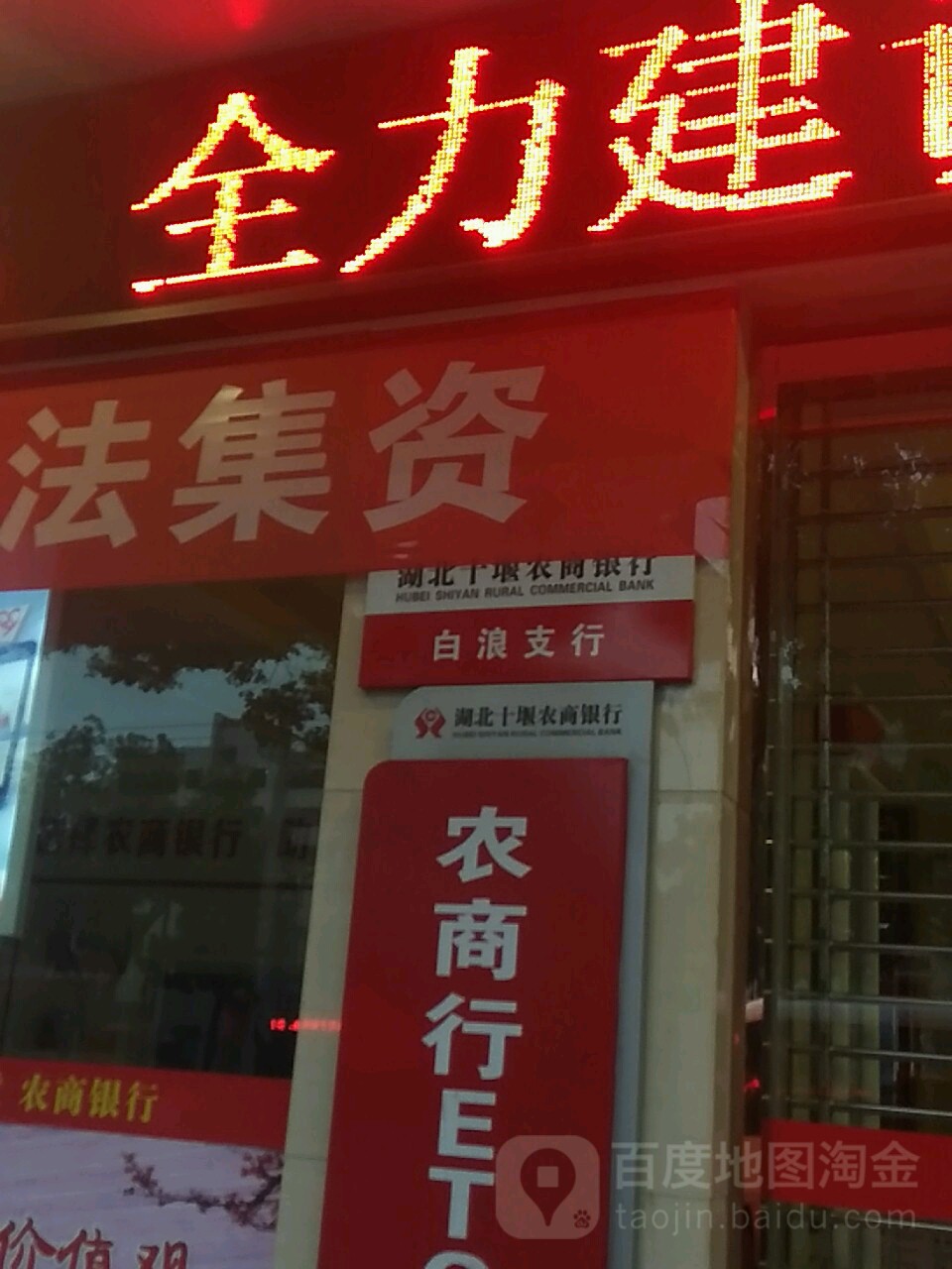 湖北十堰市商银行(白浪支行)