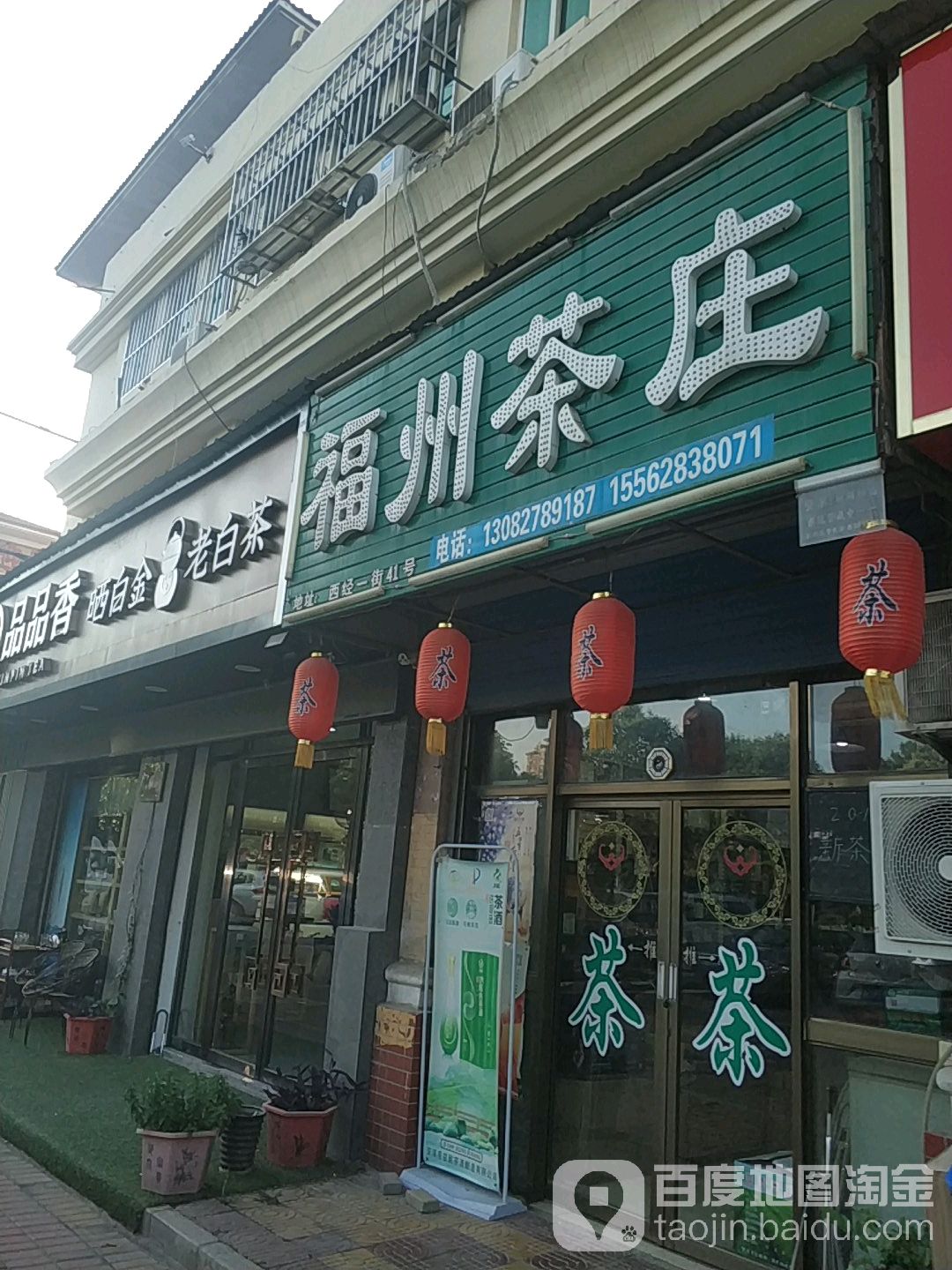 福州茶庄(建设路店)