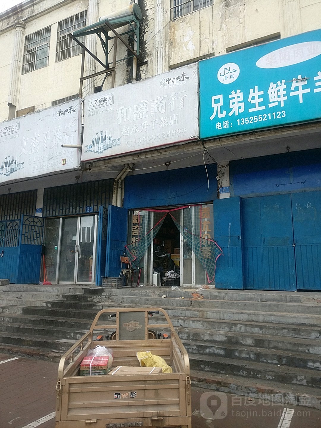 新郑市和盛商行(赵永升干菜店)