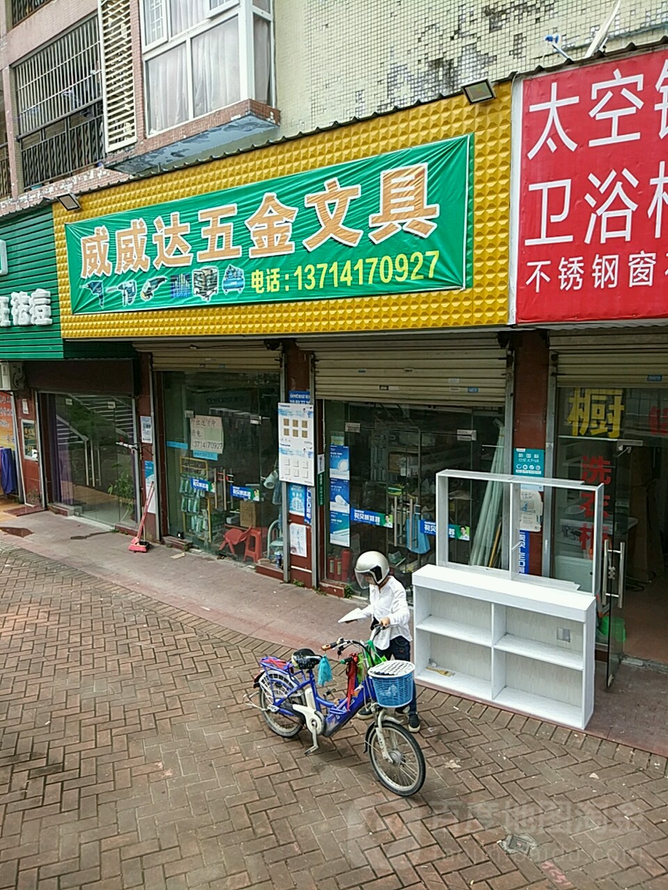 威威达文具店