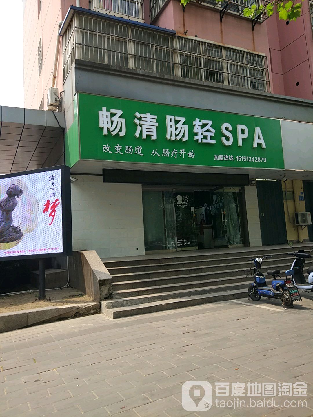 畅清肠道水疗SPA