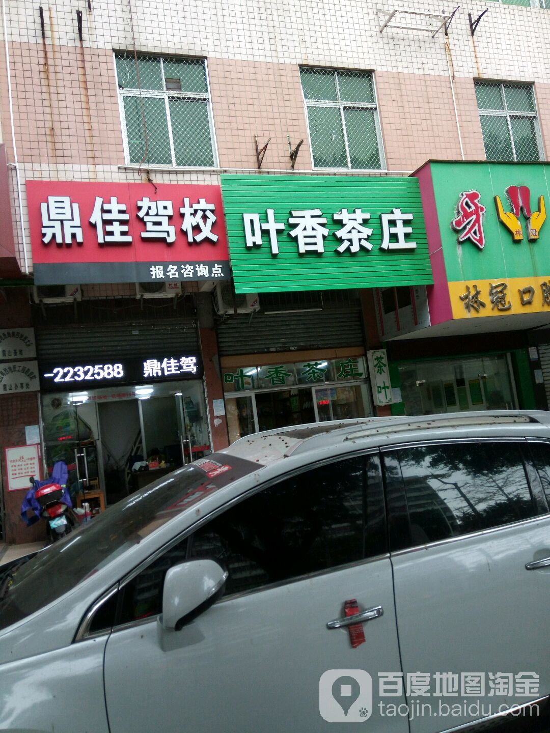 叶香茶庄(椹川大道南)