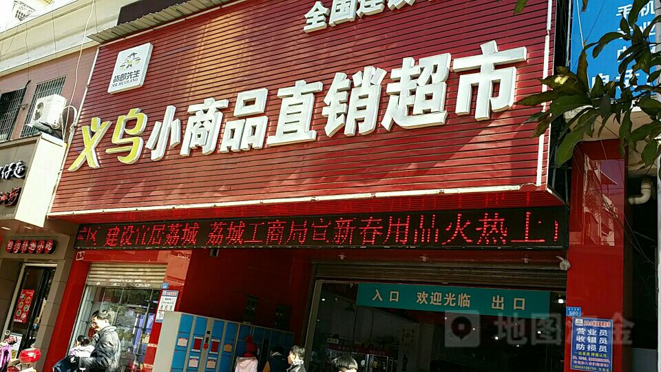 货郎鲜生义乌小商品直销超市(莆田店)