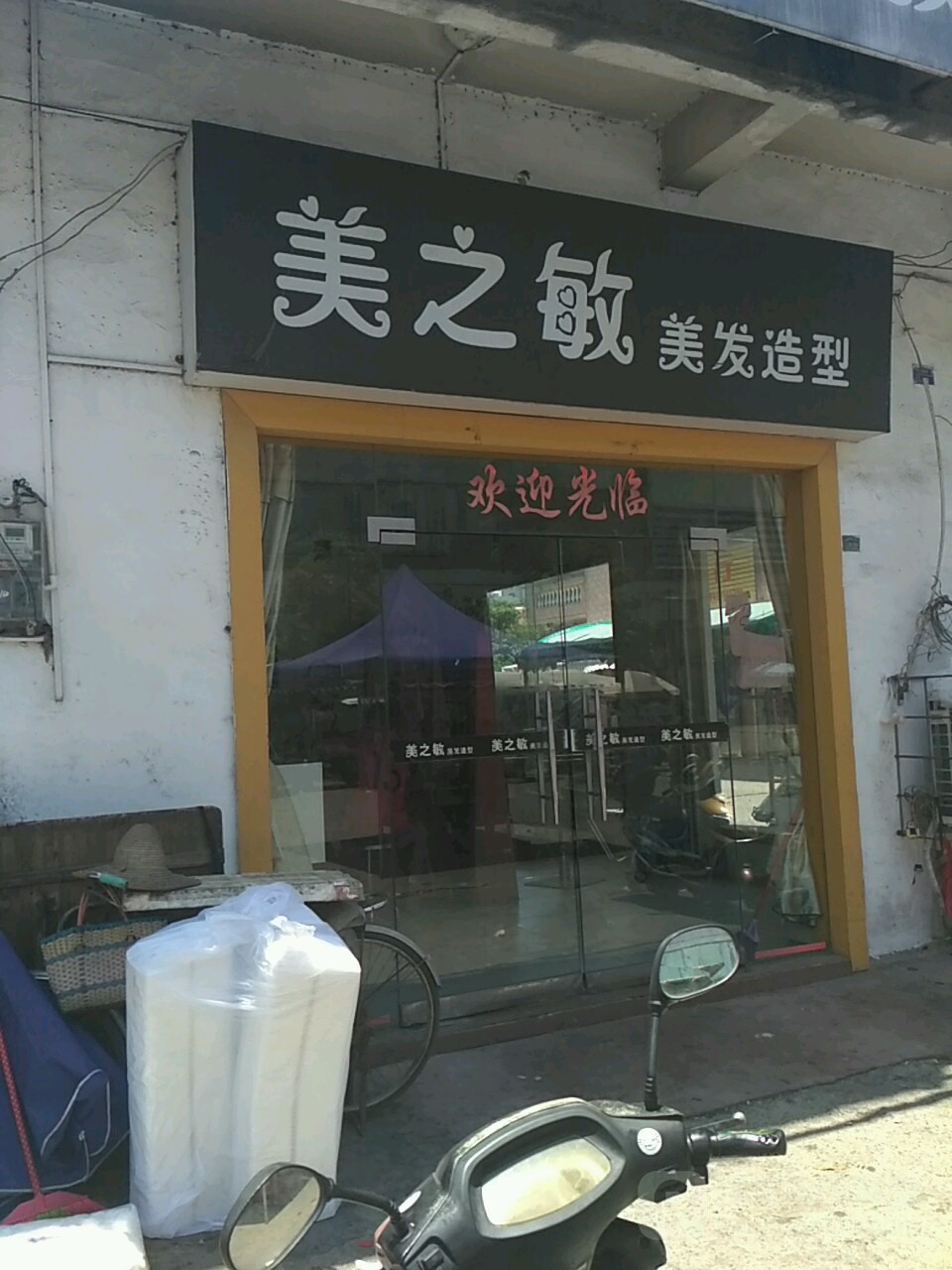 美之敏美发造型