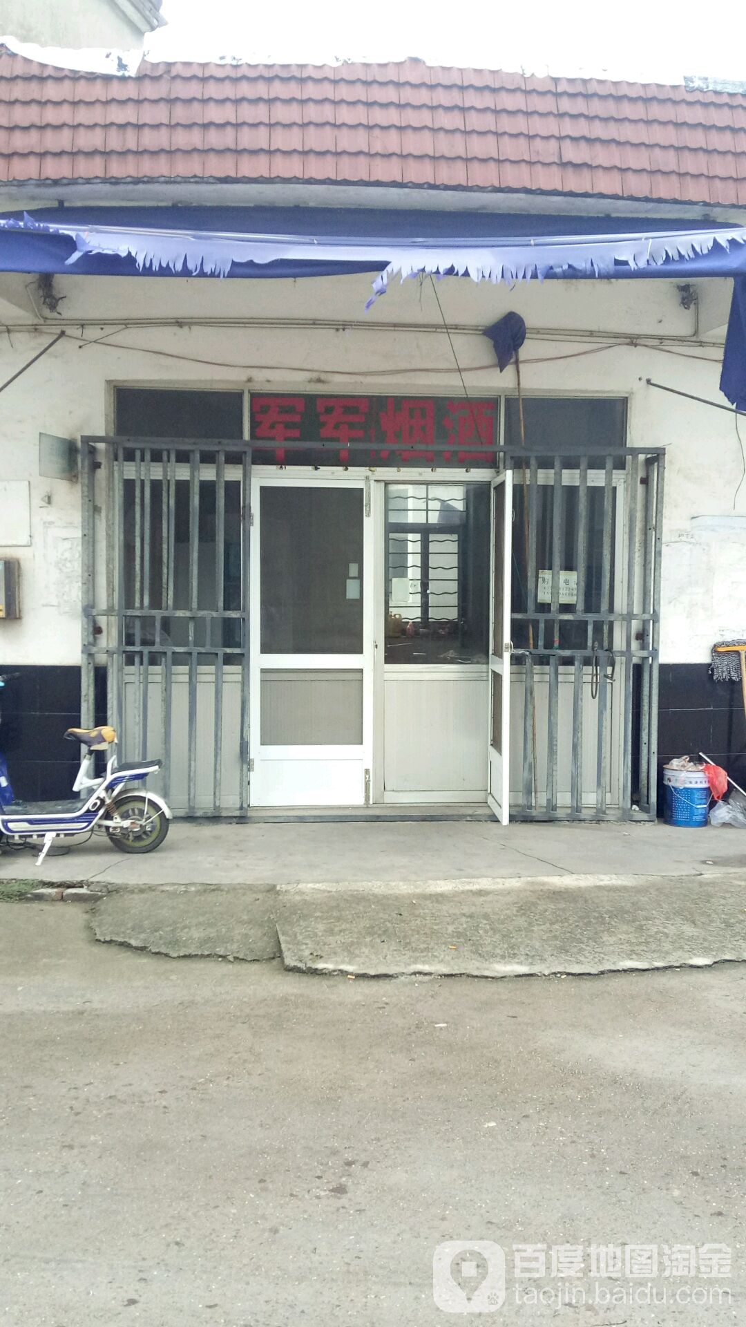 军军烟酒(六干河路店)