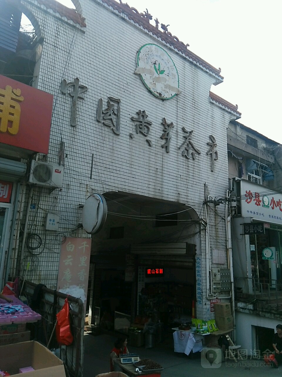 中国黄芽茶市