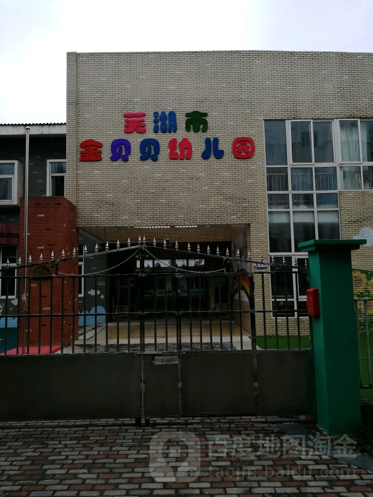 芜湖市金贝贝幼儿园