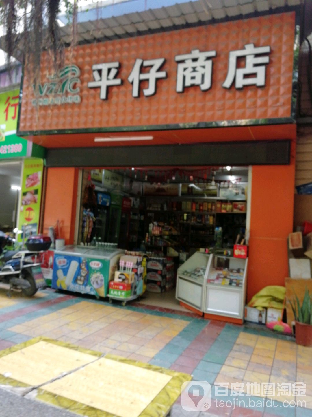 平仔商店