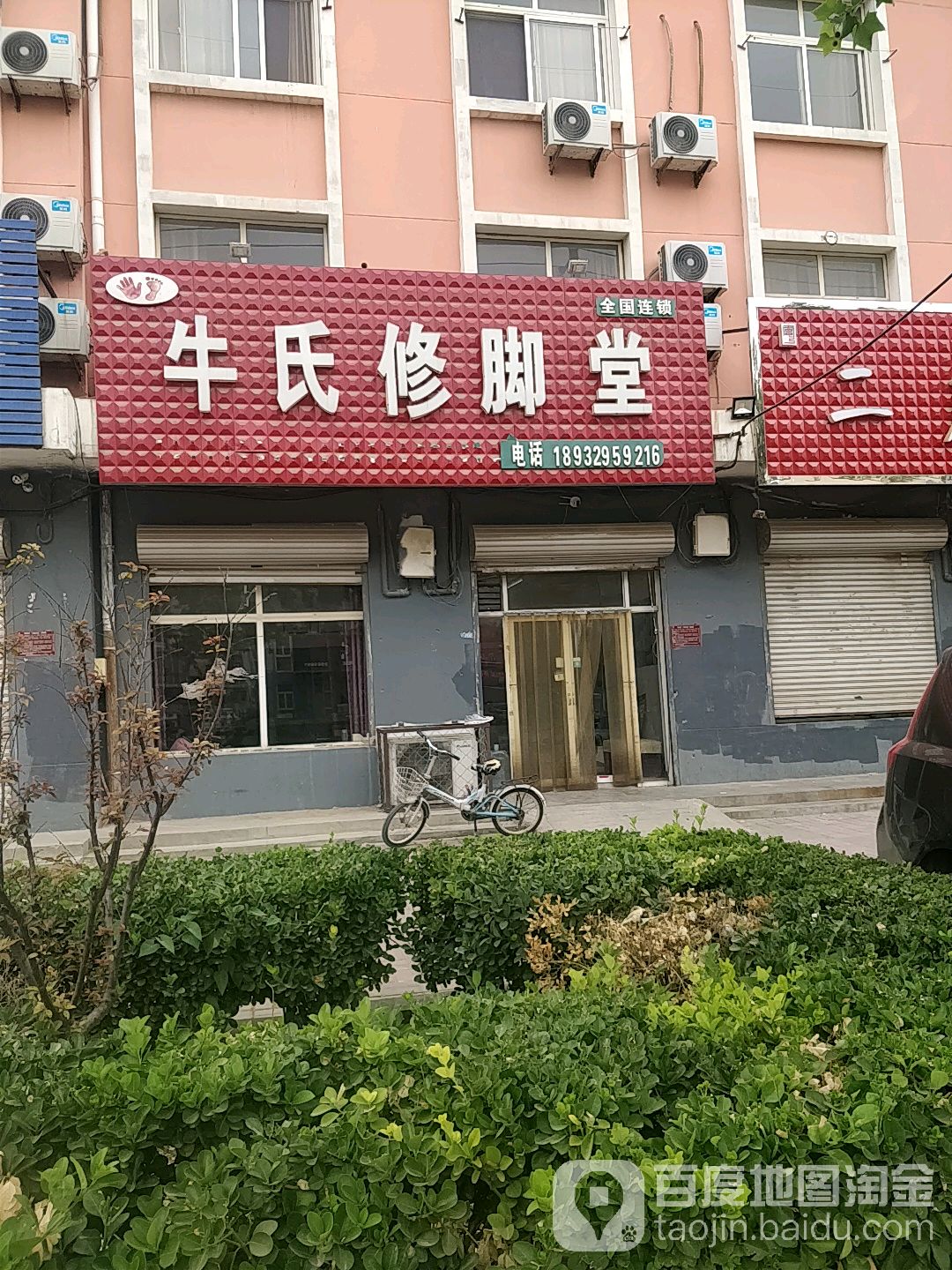 牛氏修脚店西(青年大街店)