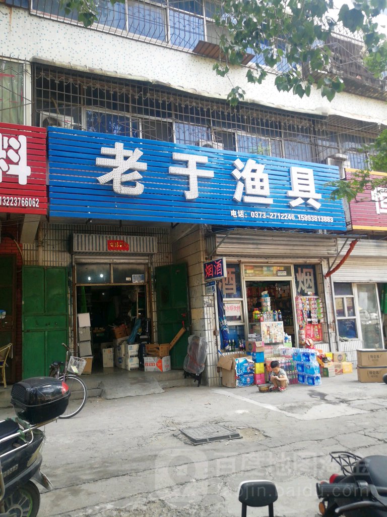 老于渔具