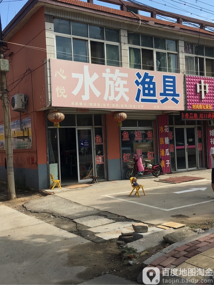 心悦水族鱼具