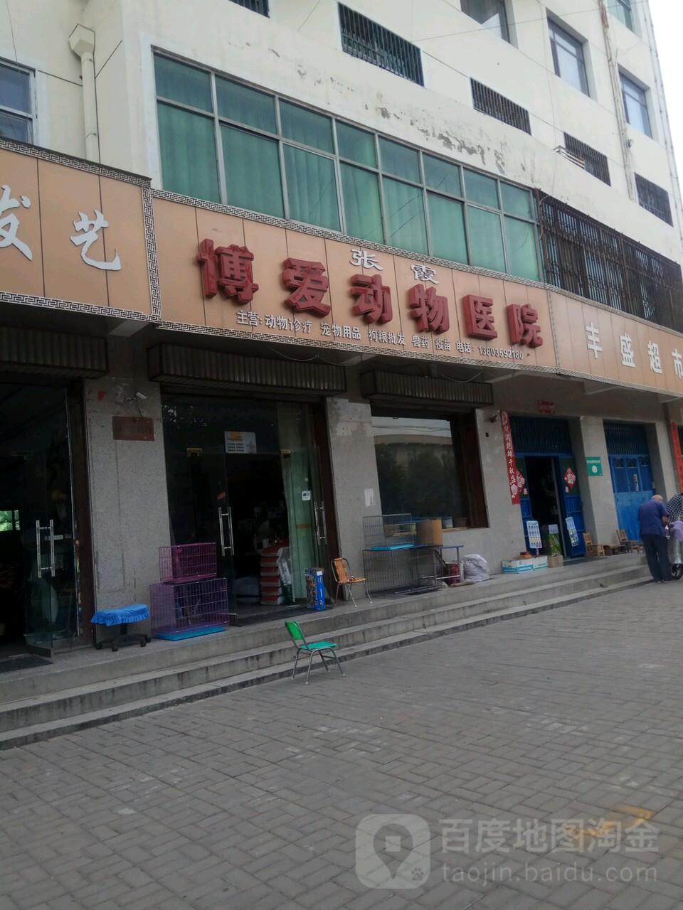 张霞博爱动物诊所