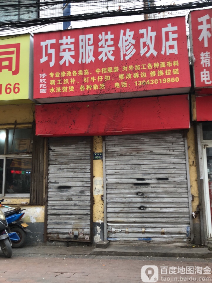 巧荣服装修改店