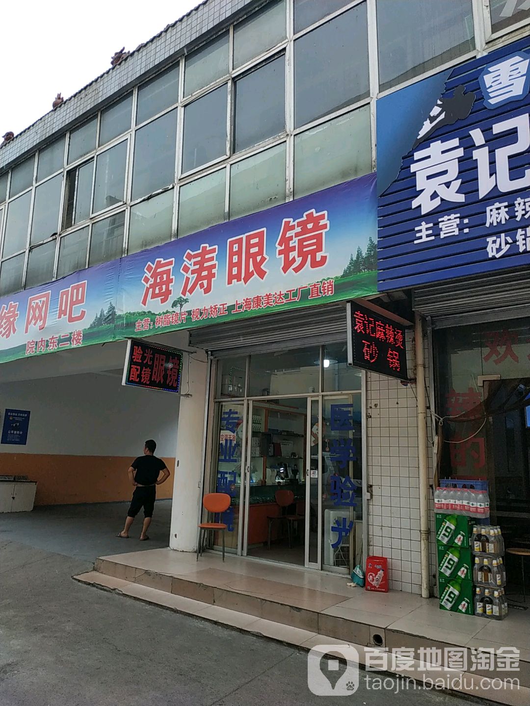海涛眼镜(郭家崖店)