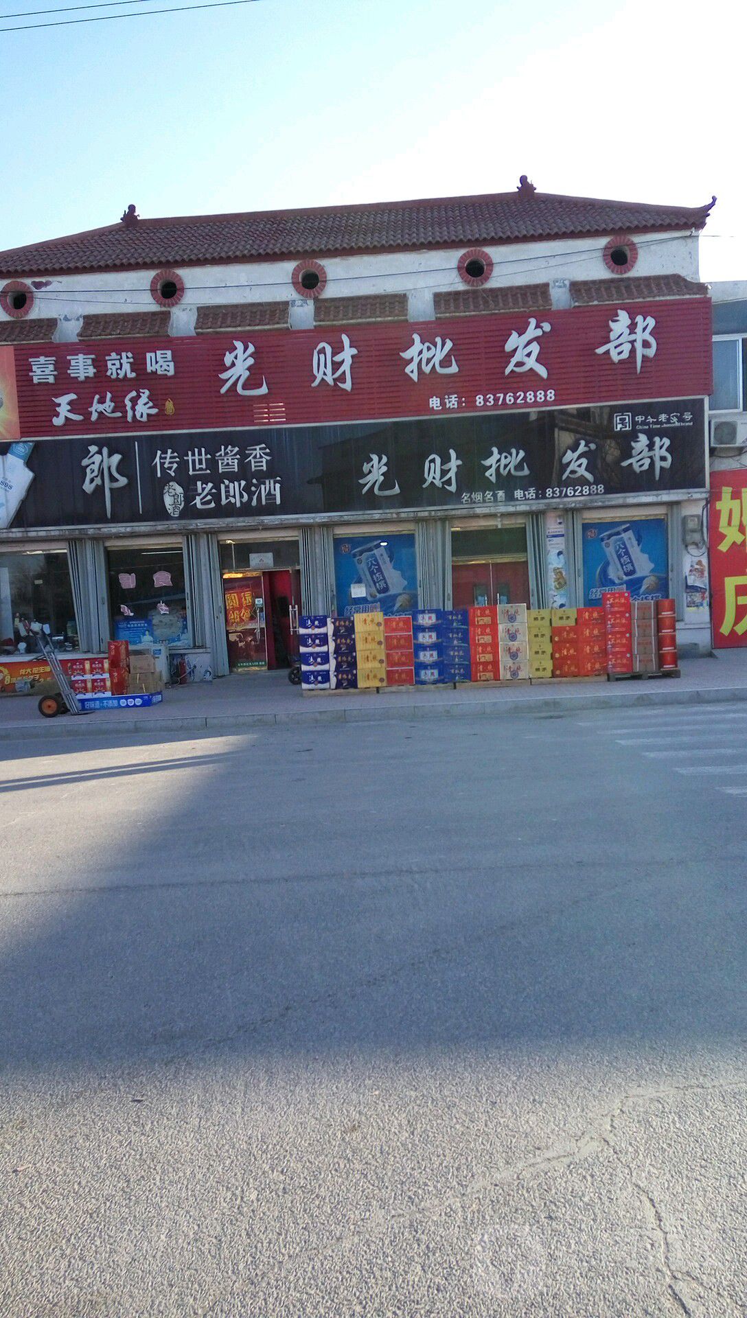 光财批发部