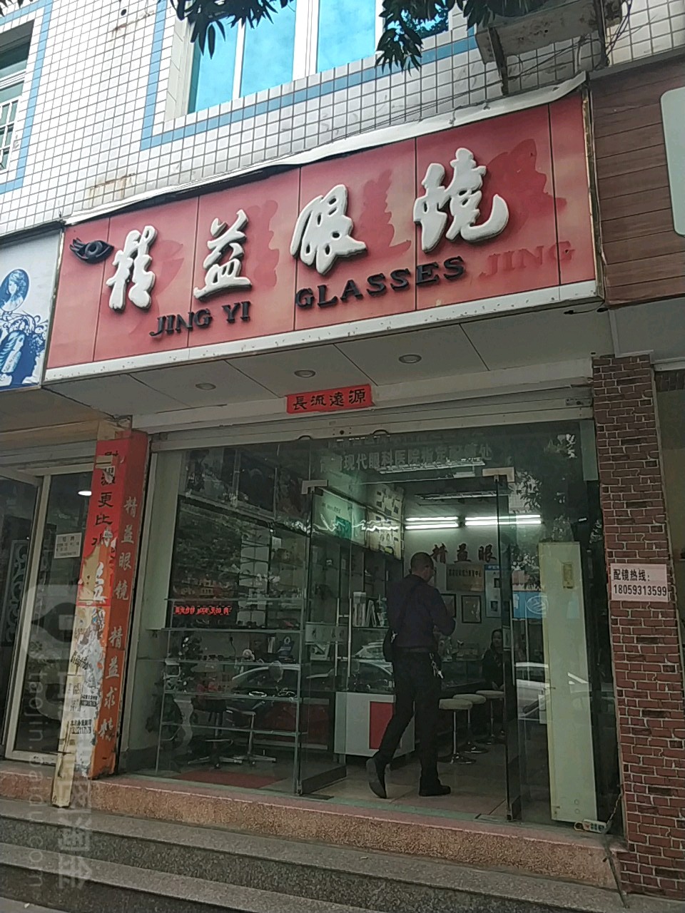 精益眼镜(太康路店)