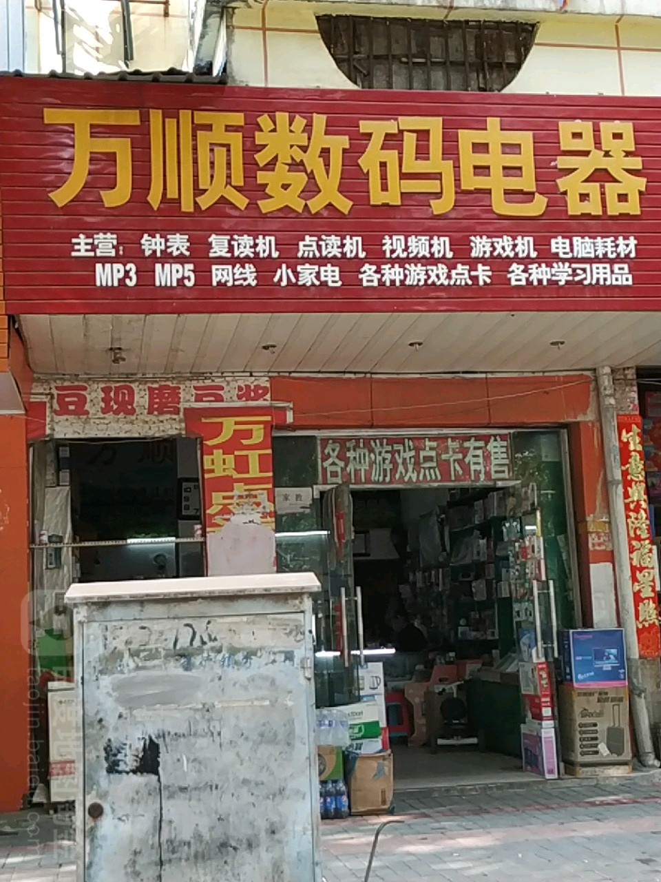 丸顺数码电器