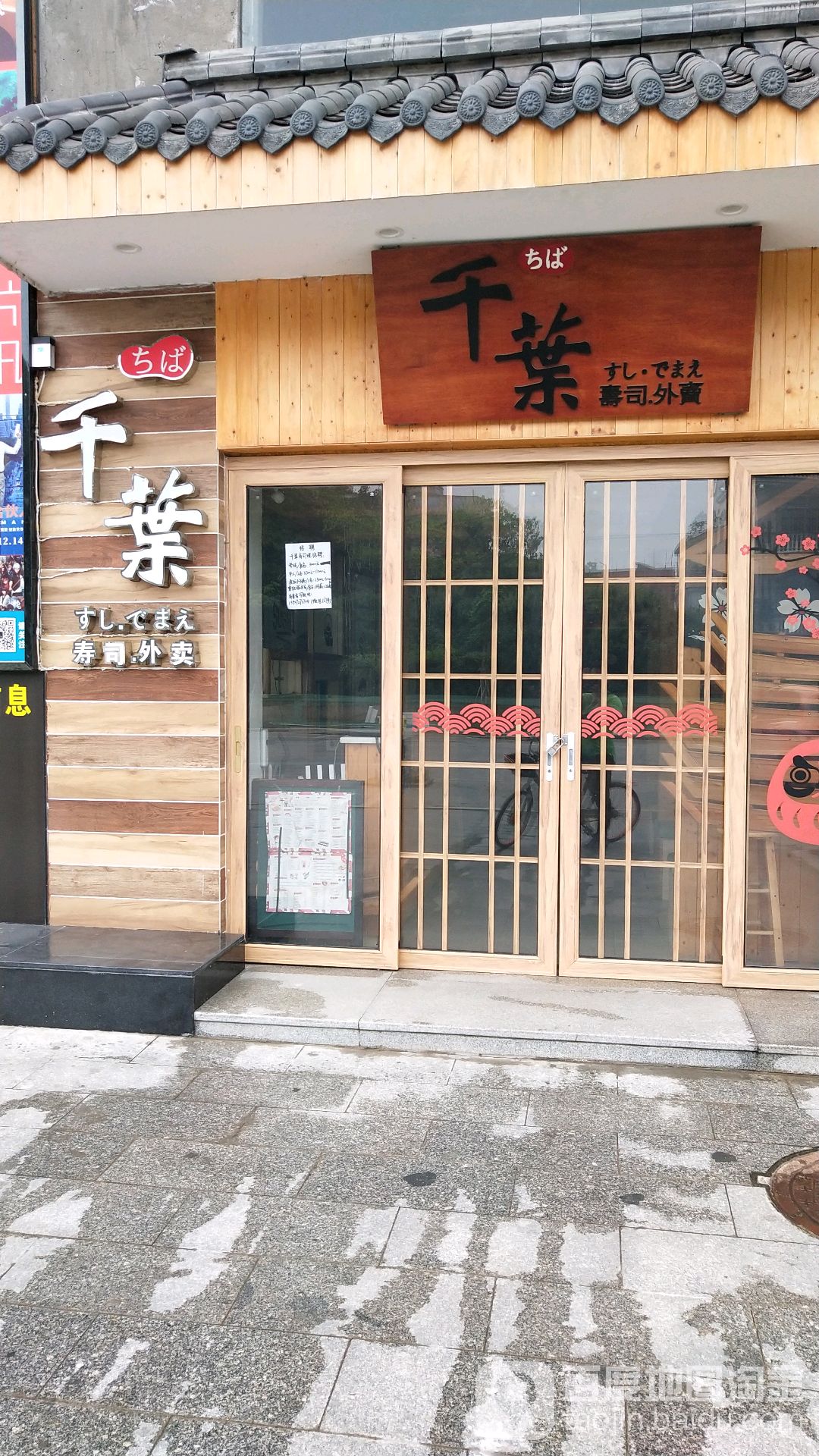 千叶寿司(罗沙店)