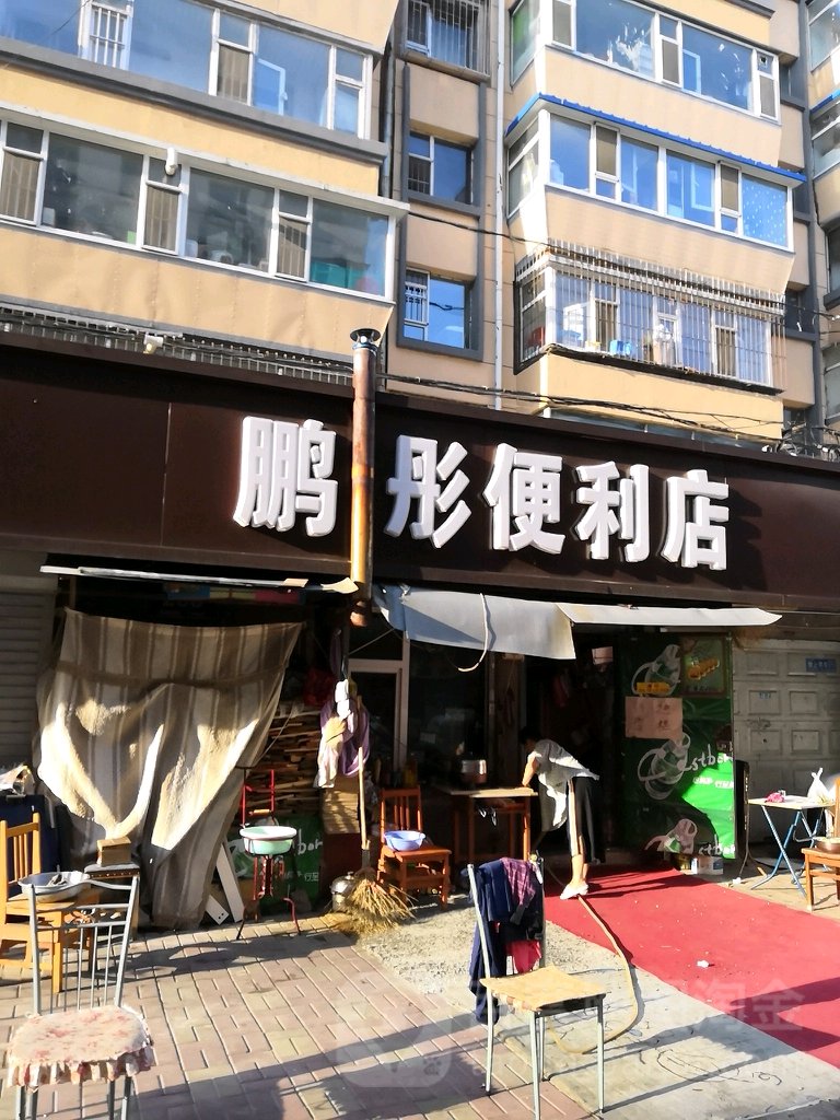 鹏彤遍历店