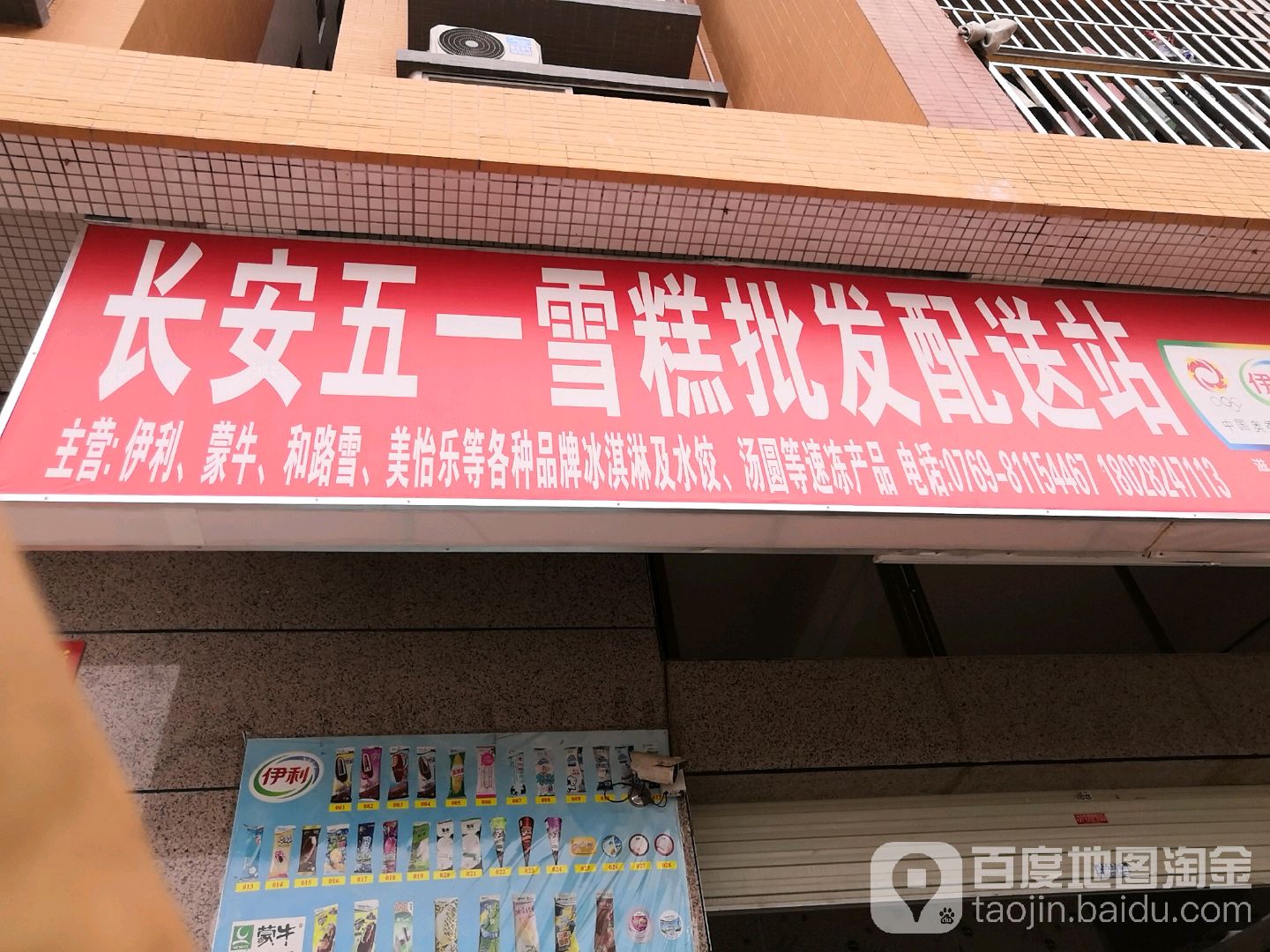 长安五一雪糕批发配送站