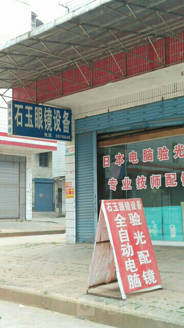 石玉眼镜店设备(验光配镜)