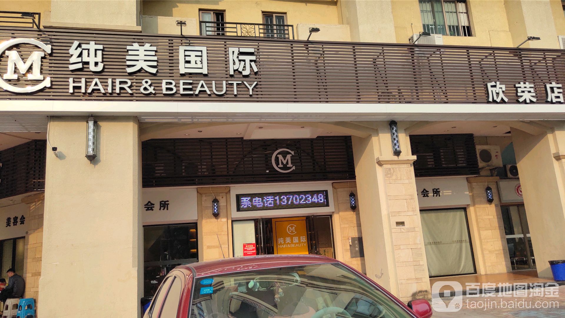 纯美国际欣荣店