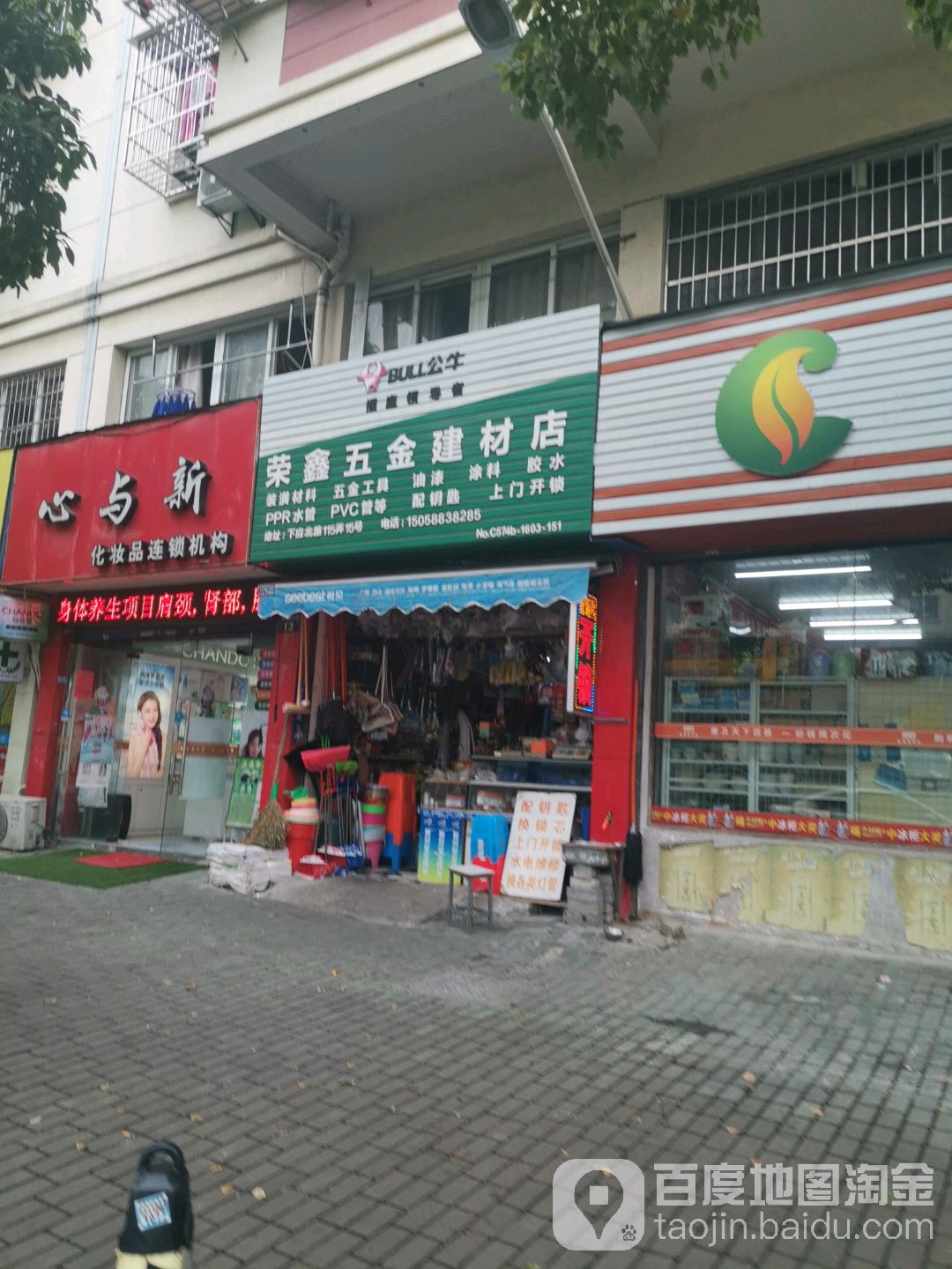 荣鑫五金建材店