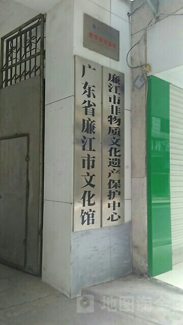 广东省廉江市文化馆
