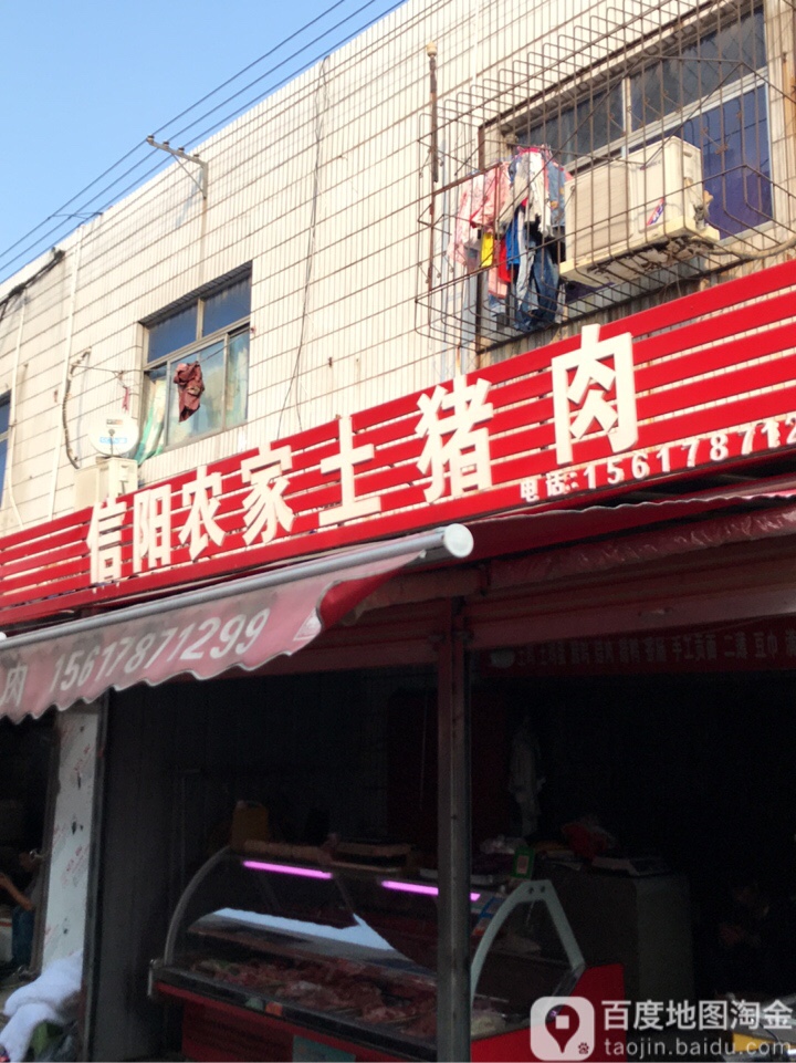 信阳农家土猪肉(城东路店)