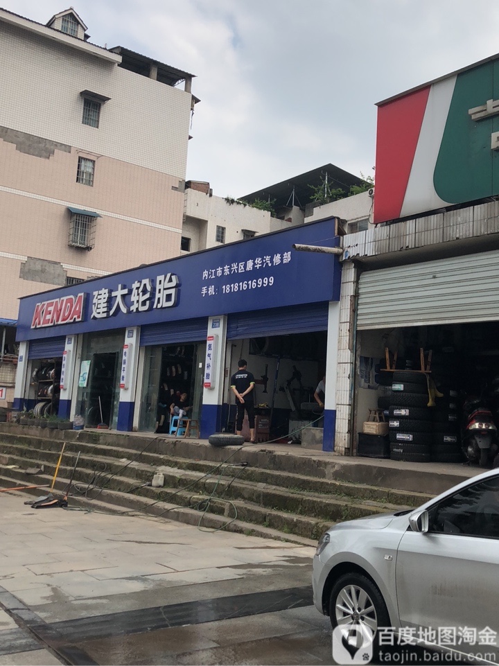 唐华汽修店