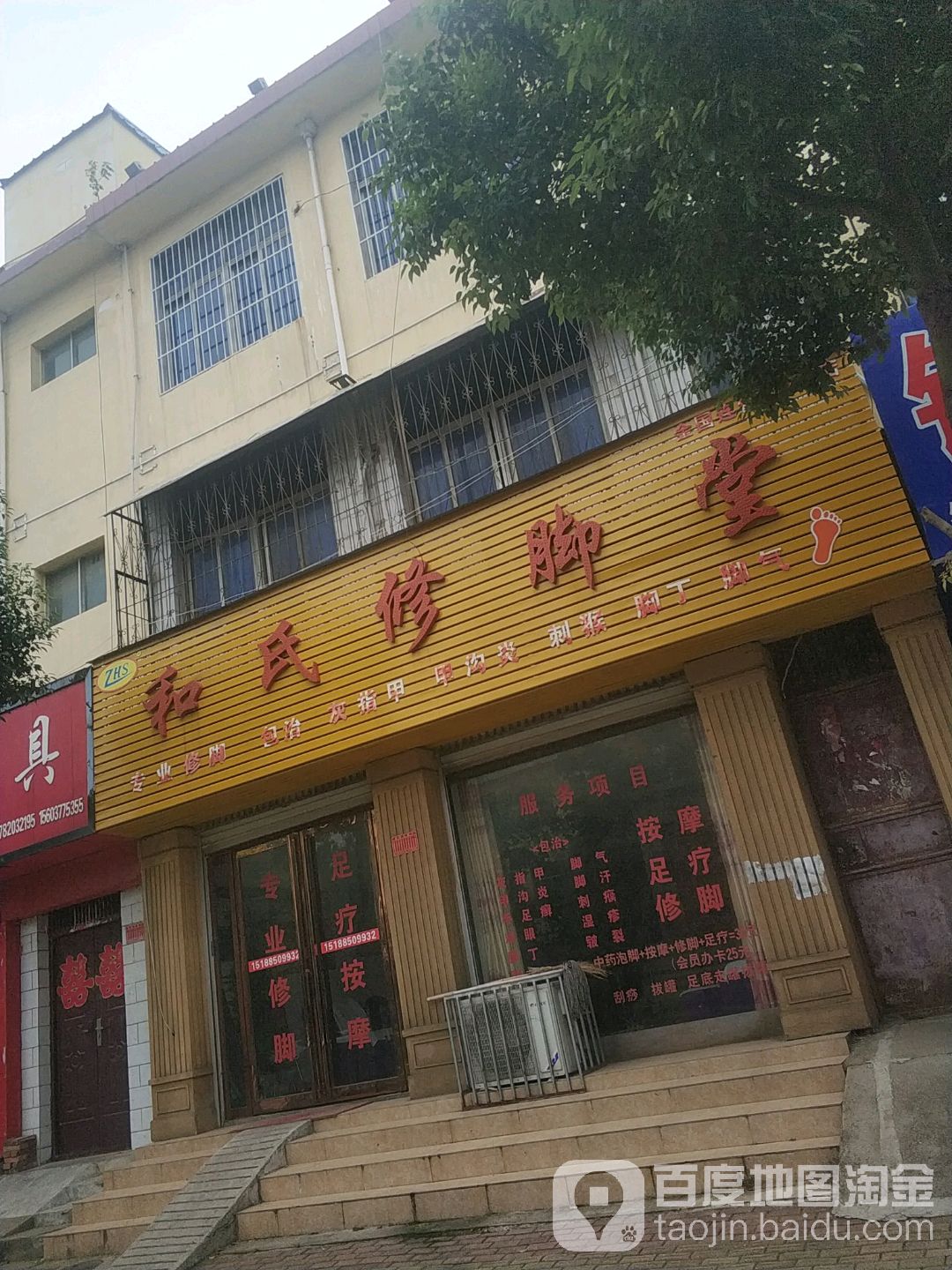 和氏修脚堂(广安路店)