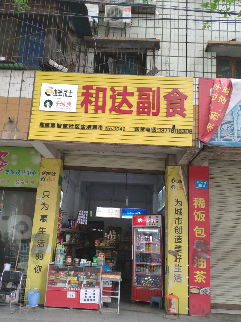 和达副食