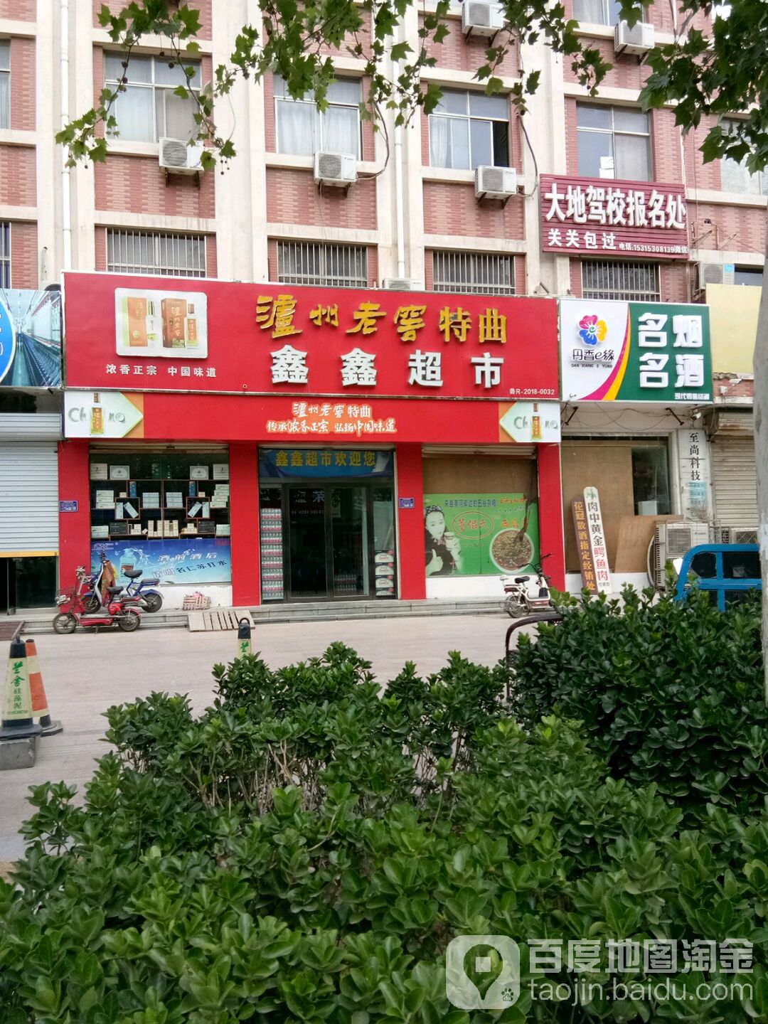鑫鑫超市(友谊医院南)