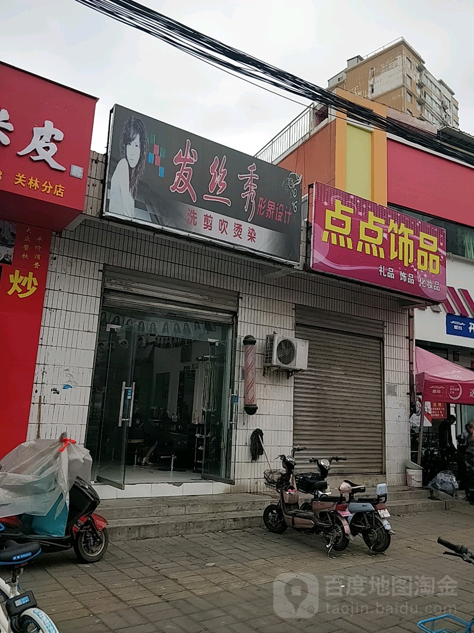 发丝秀形象富设计(关圣街店)