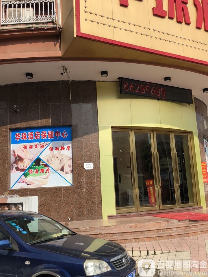 华珠酒店保健中心