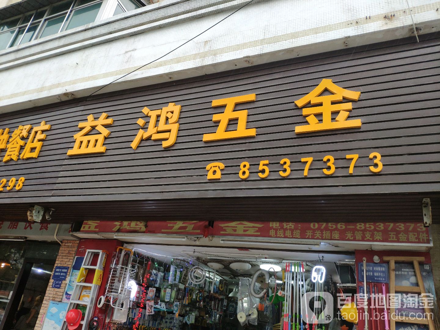 益鸿五金