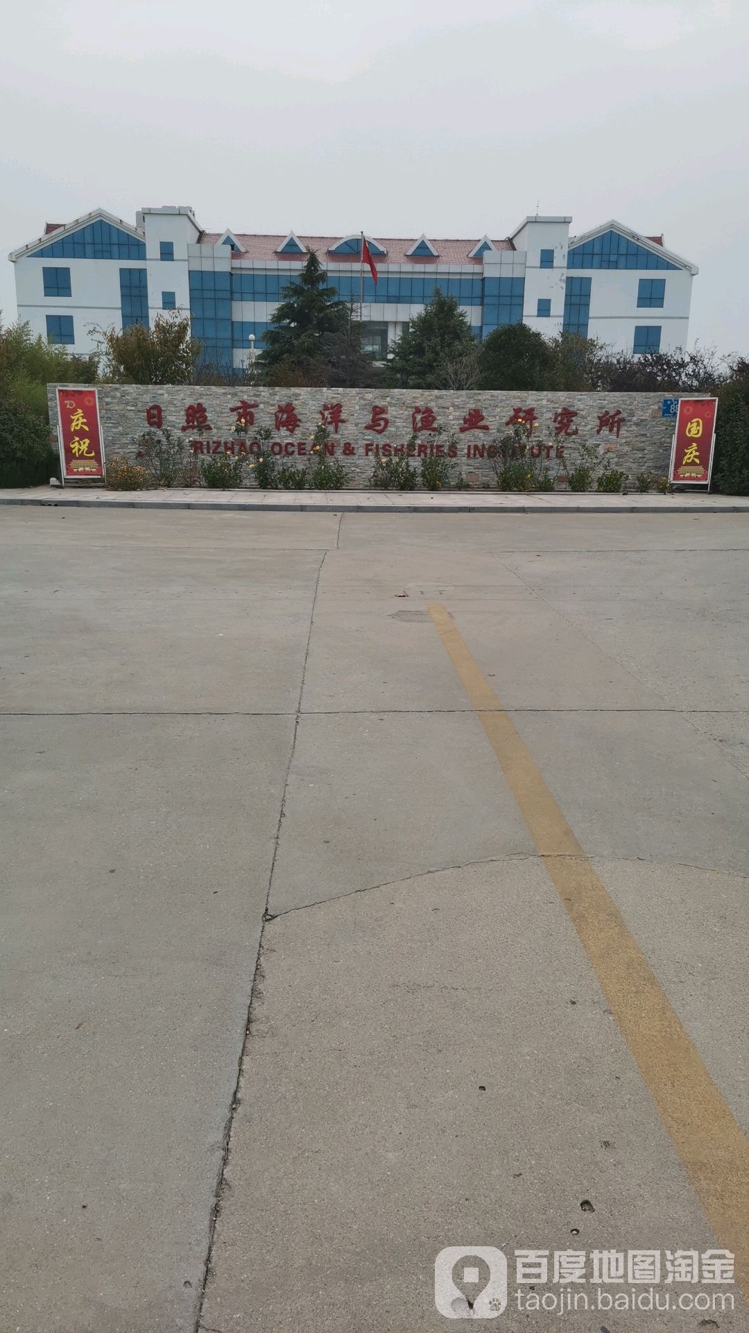 日照市海洋与渔业研究院