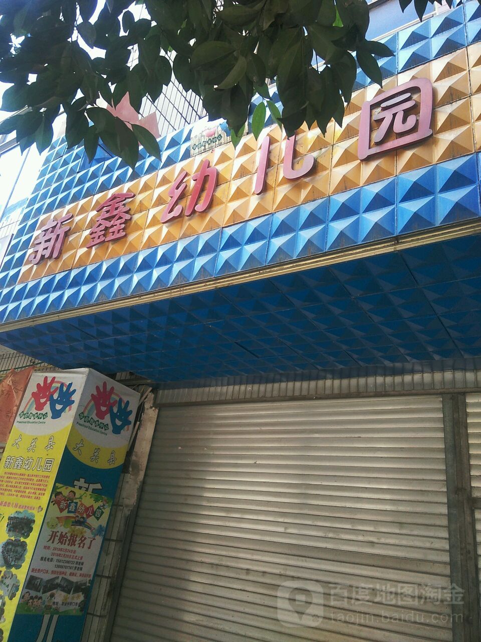新鑫幼儿园(大关县旅游管理局西南)