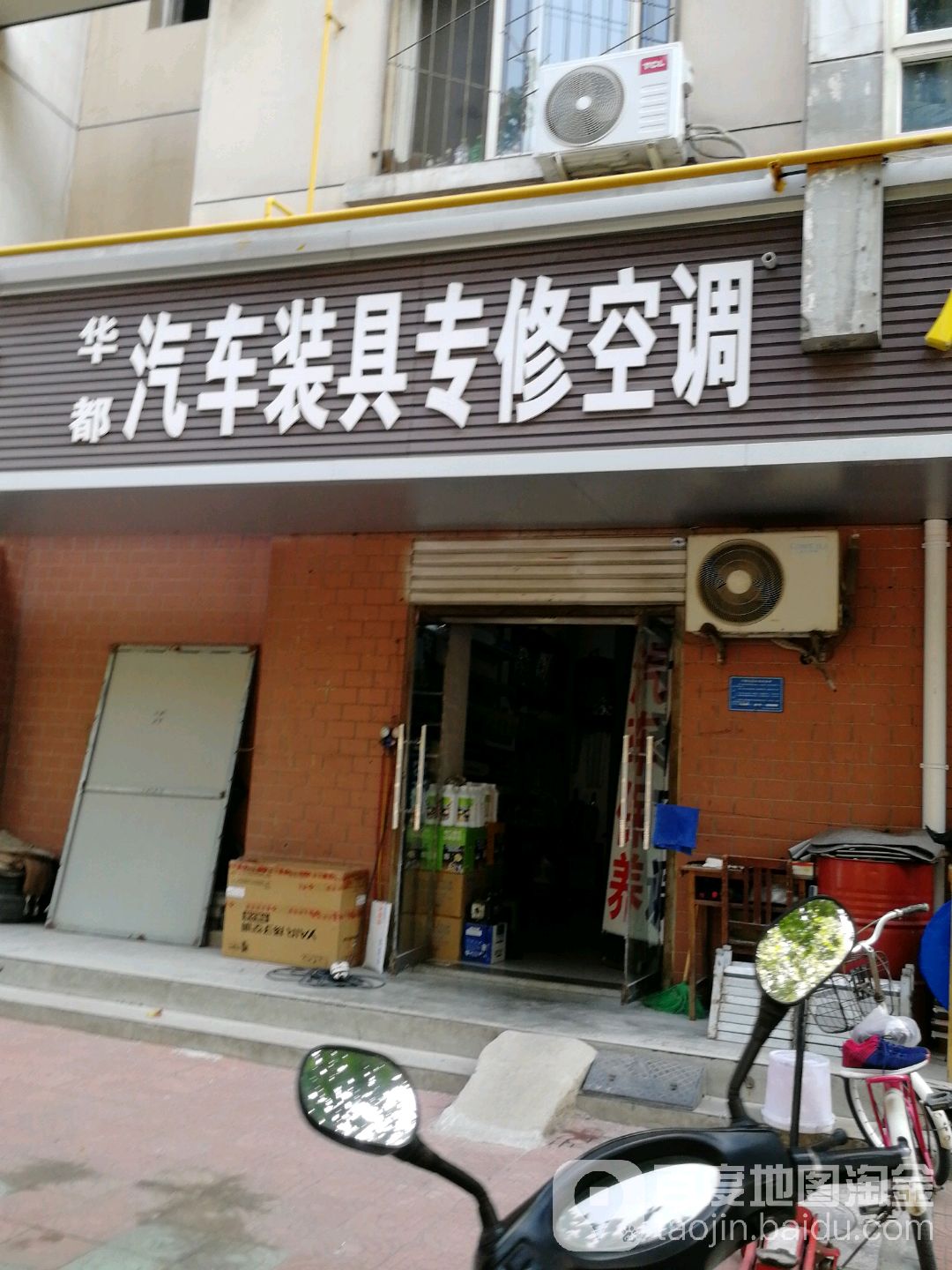 华都汽车装具专修空调