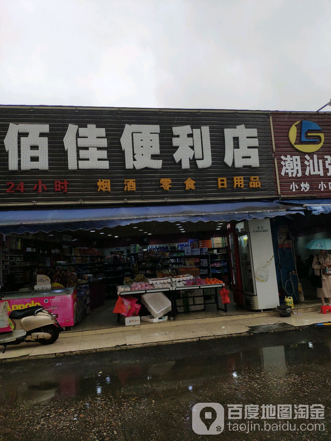 佰佳便利店(翠环路店)