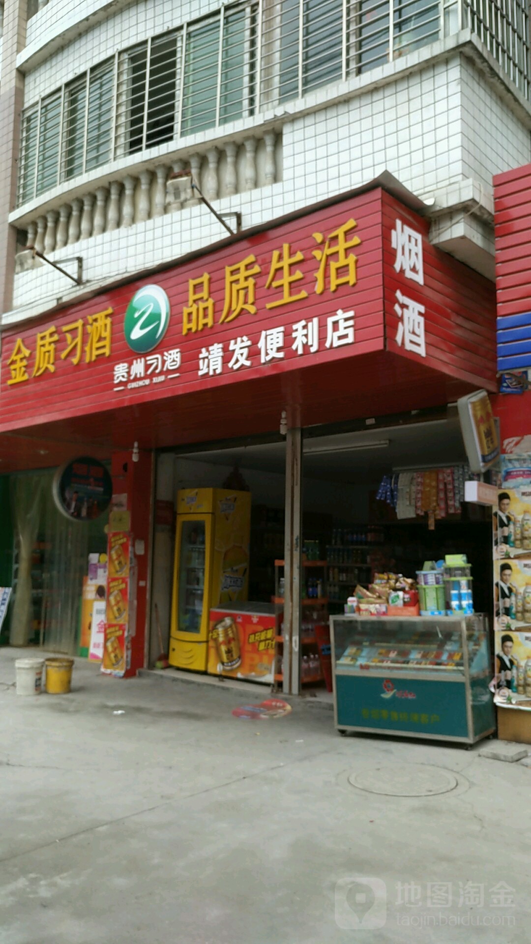 靖发便利店