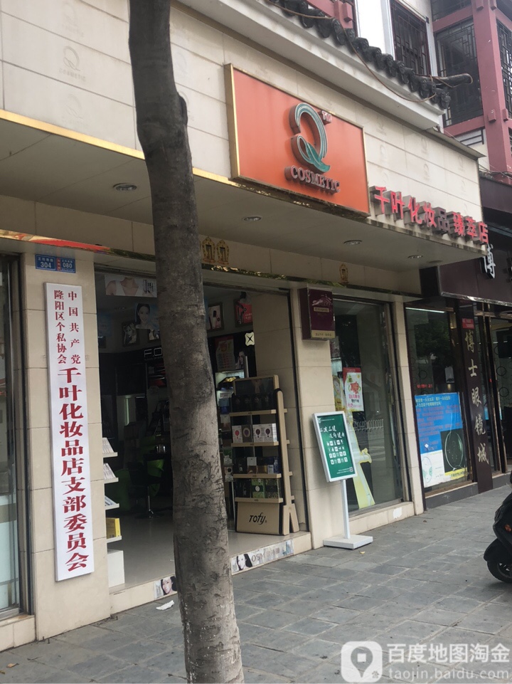 千叶美妆连锁(臻萃店)