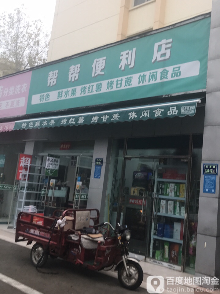 帮帮便利店(花园路店)