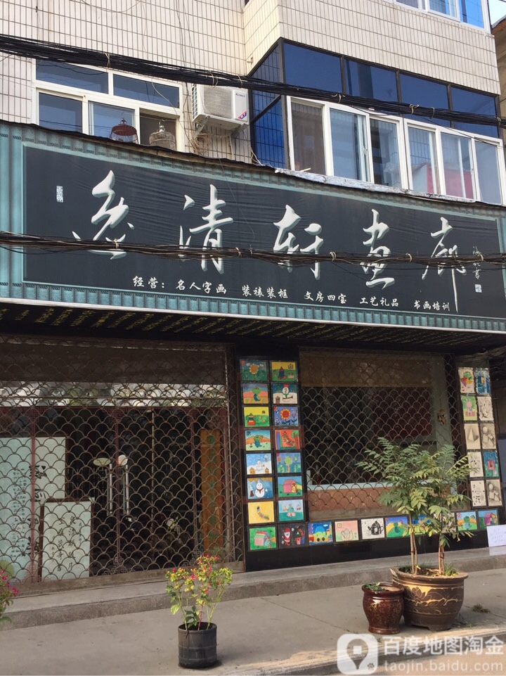 逸清轩画廊