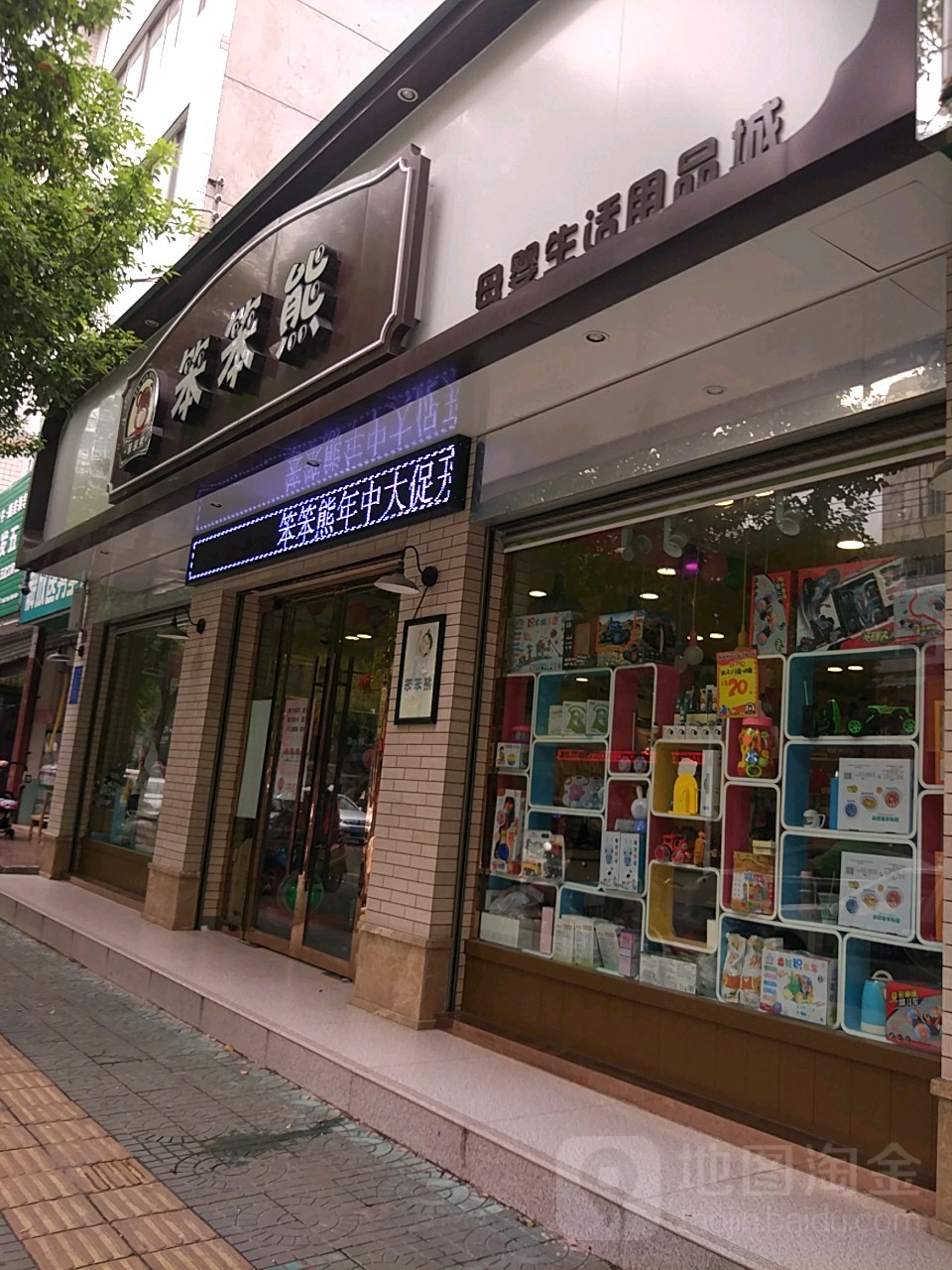 笨笨熊母婴用品衣铺街店