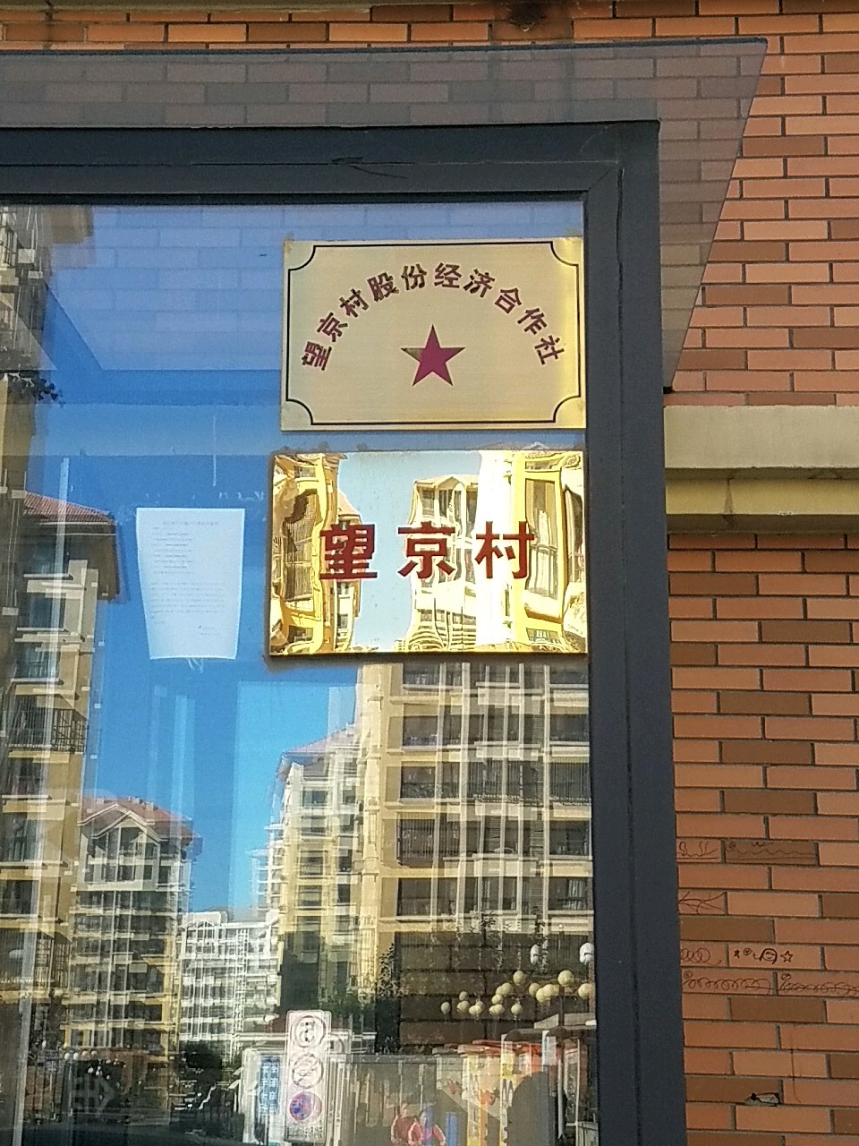 望京村