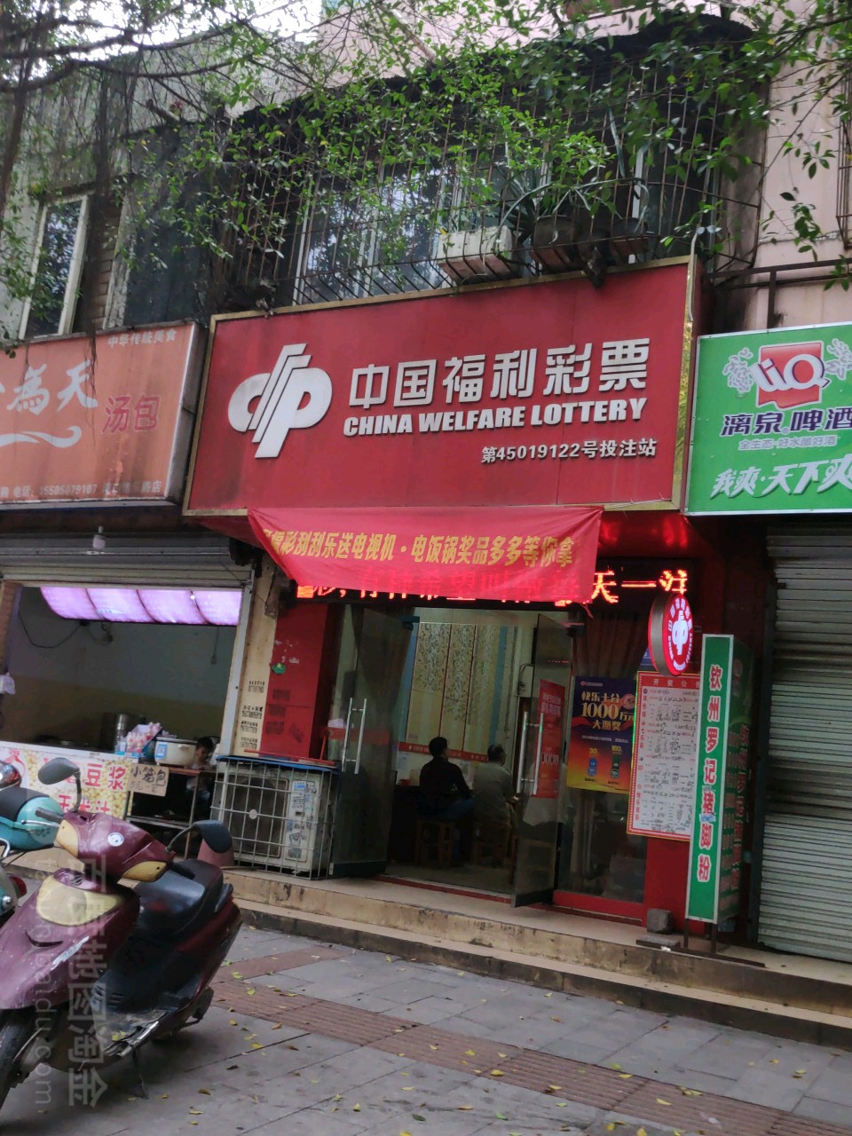 中国福利彩票(防钦路东一巷店)