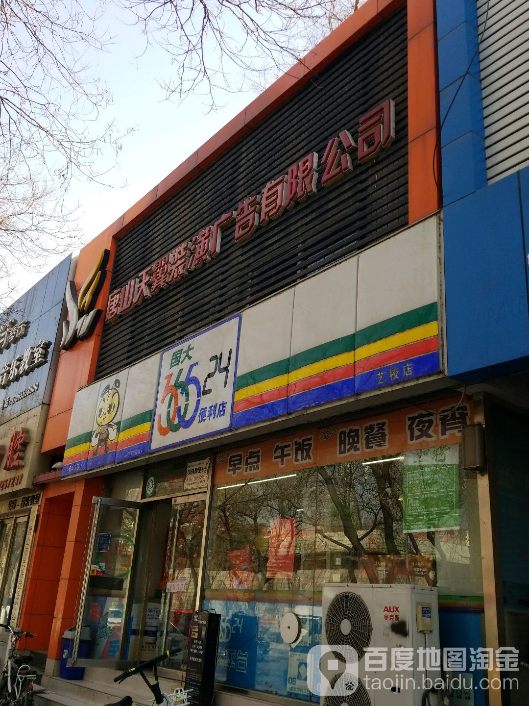 国大36524便利店(艺学校)