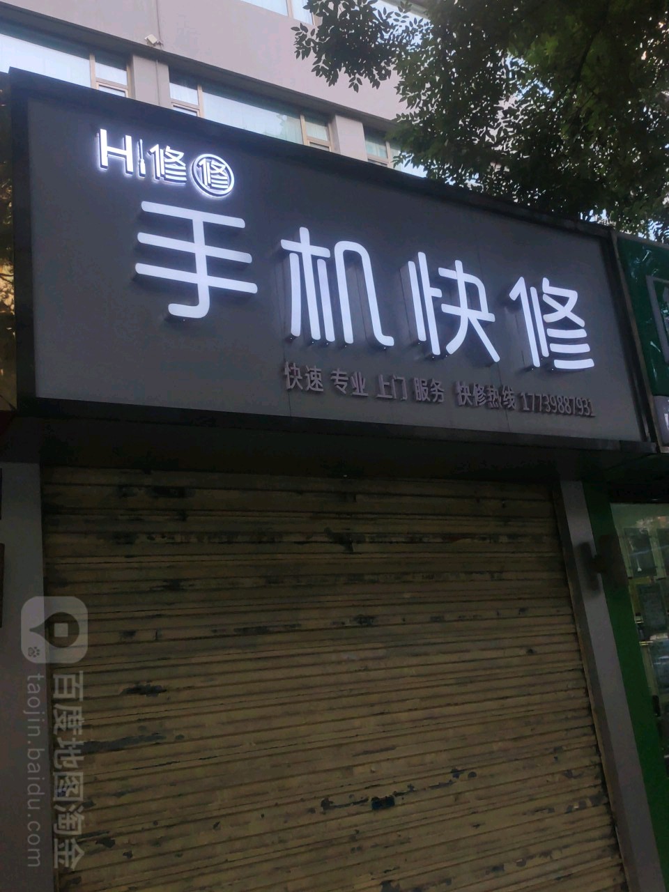 HI修修手机快修